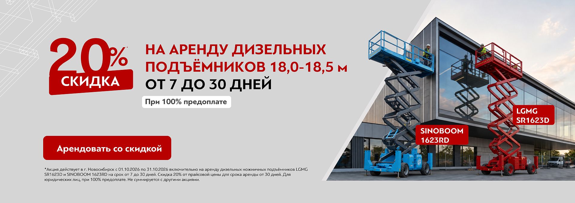 Скидка 20% на аренду дизельных подъёмников НОВОСИБ